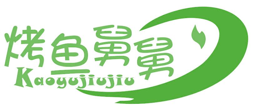 烤鱼舅舅