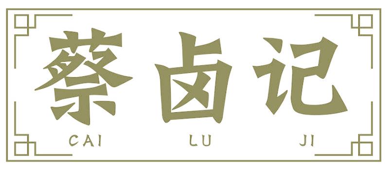 蔡卤记