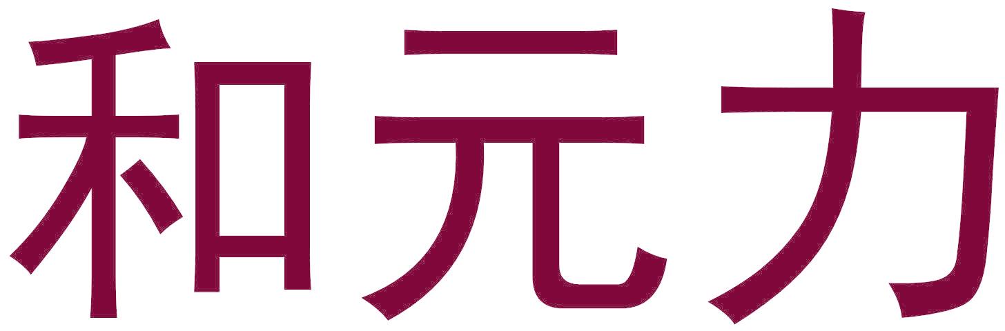 和元力