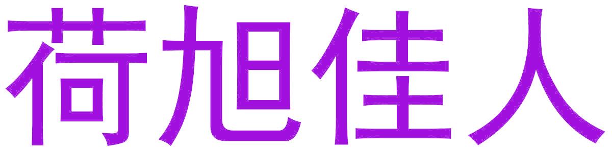 荷旭佳人