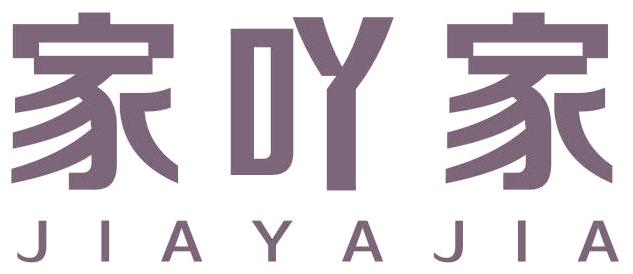 家吖家