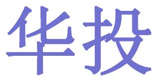 华投