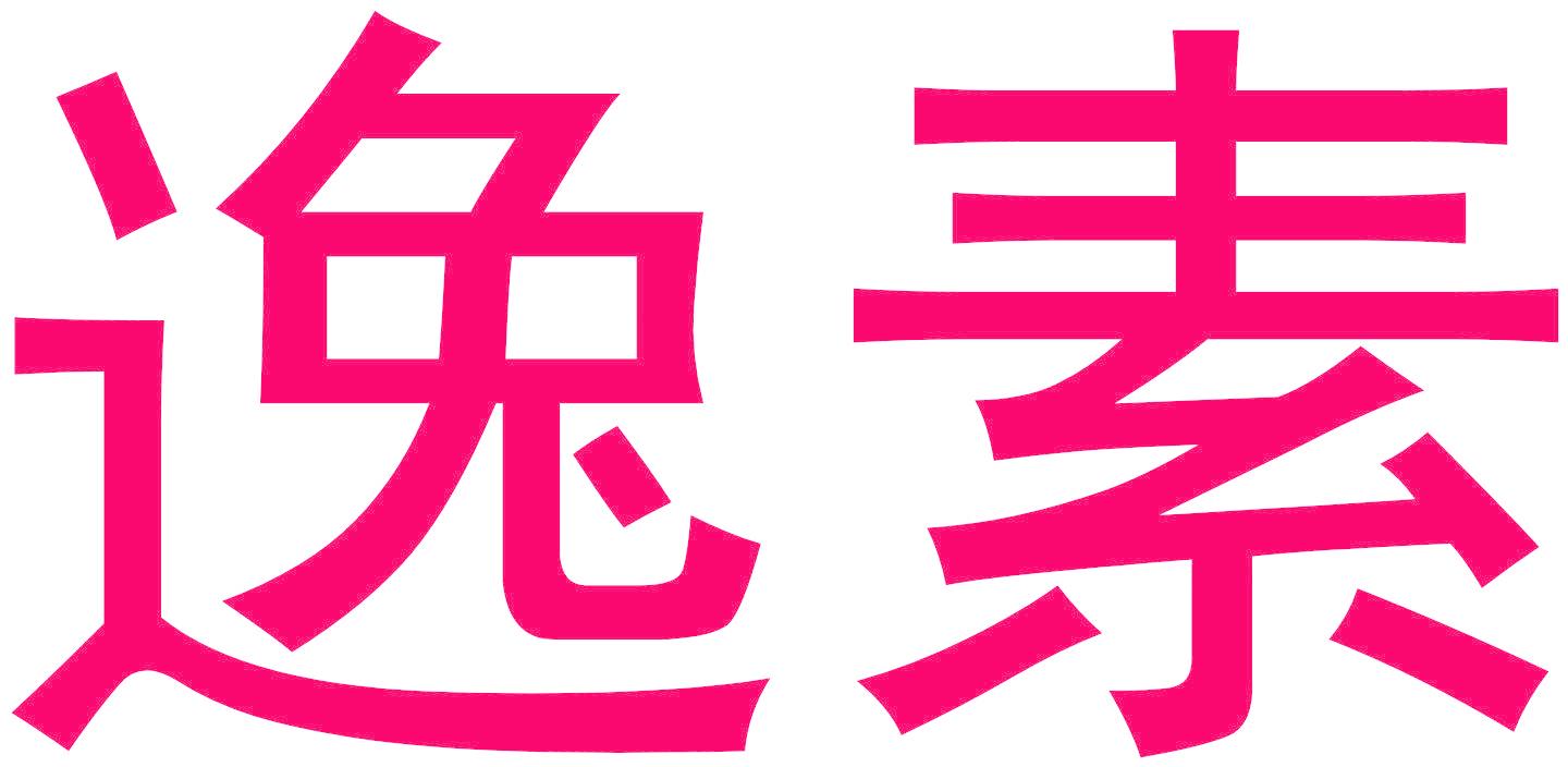 逸素