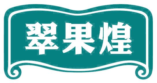 翠果煌