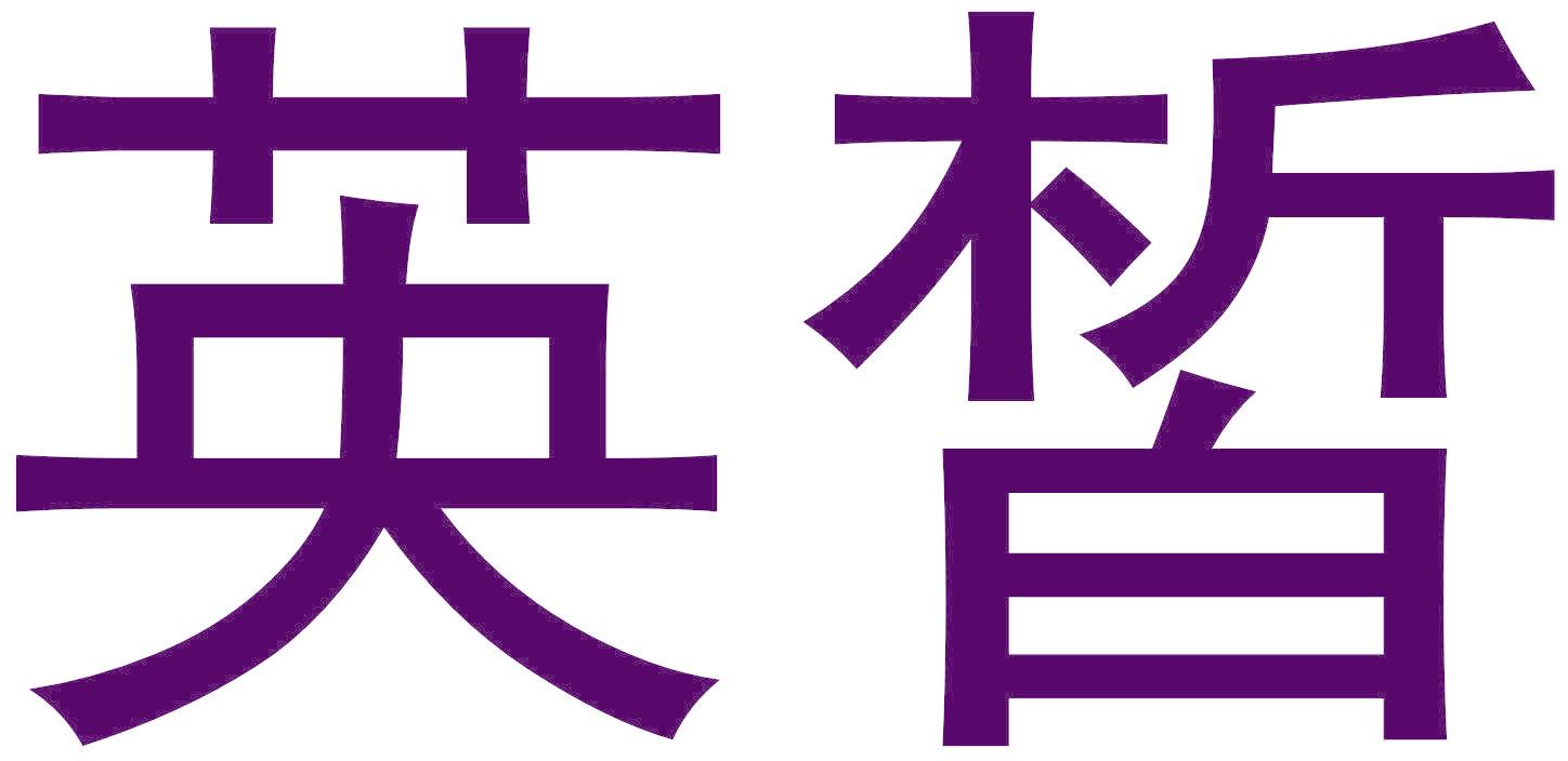 英皙