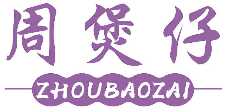 周煲仔