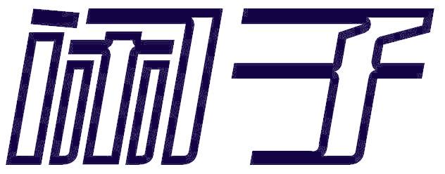 闲子