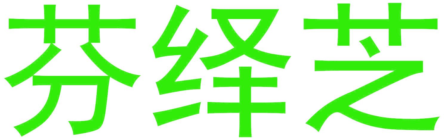 芬绎芝
