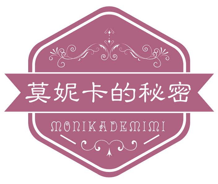 莫妮卡的秘密