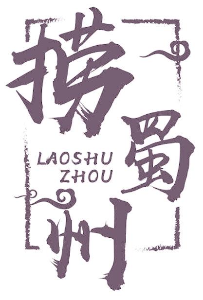 捞蜀州