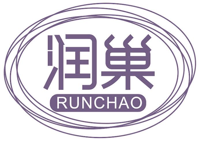 润巢