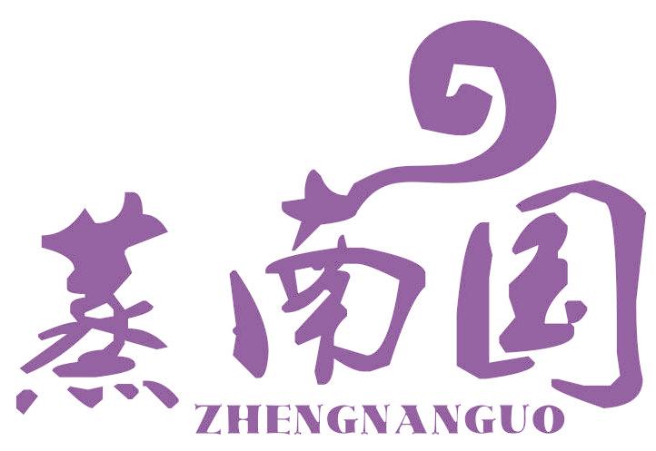 蒸南國
