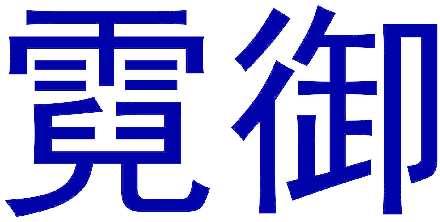 霓御