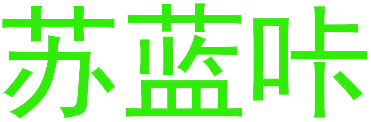 苏蓝咔