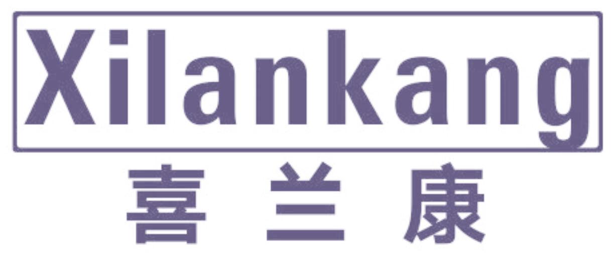 喜兰康