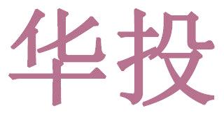 华投
