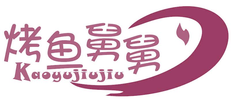 烤鱼舅舅