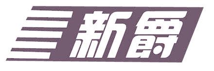 新爵