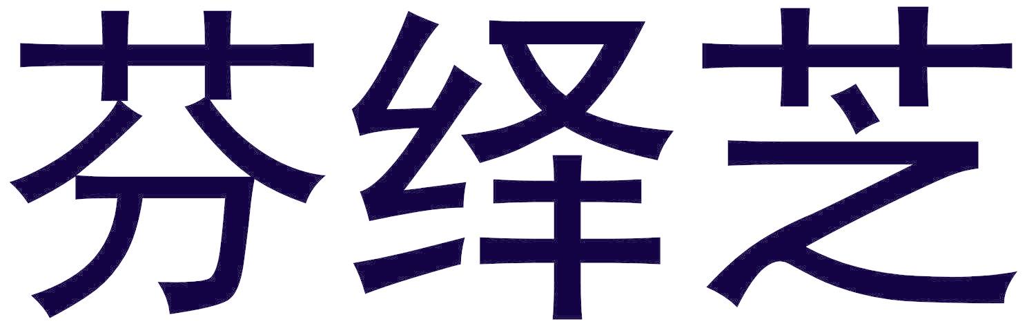 芬绎芝
