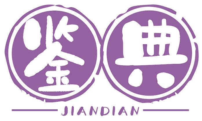 鉴典