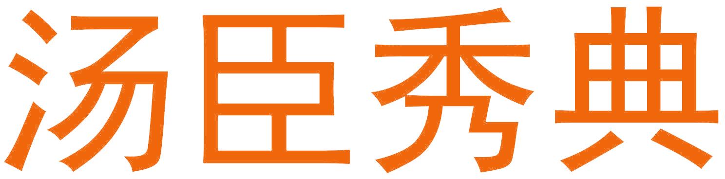 湯臣秀典