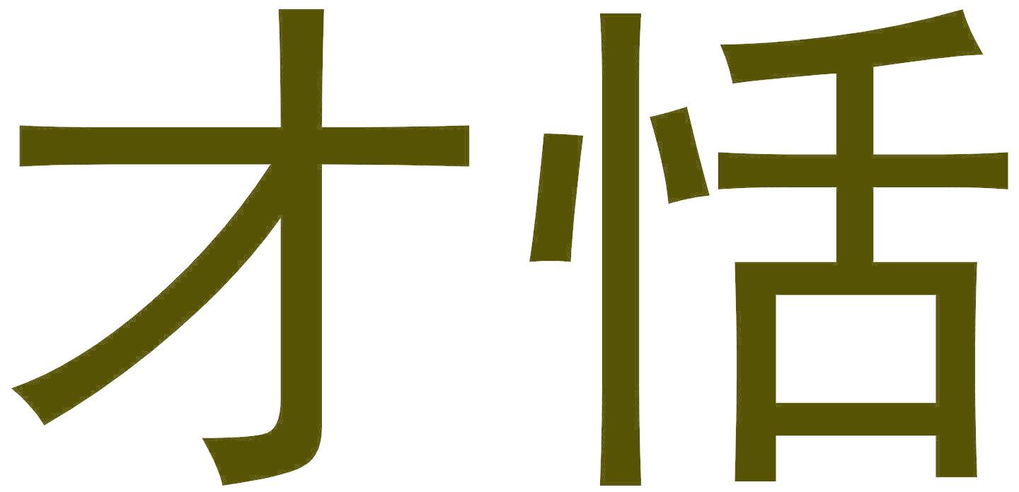 才恬