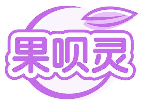 果呗灵