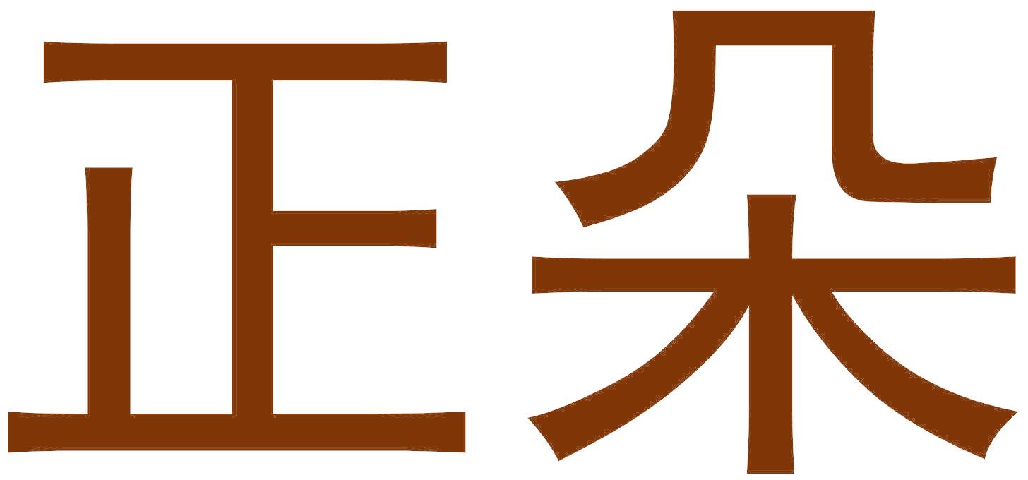 正朵
