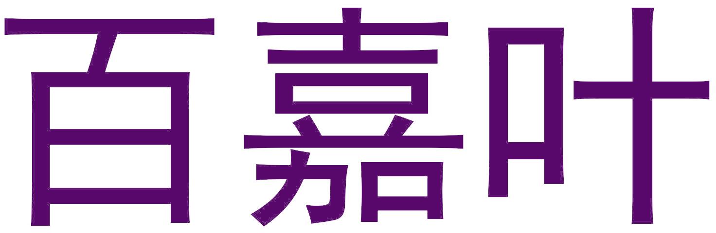 百嘉叶