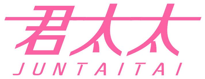 君太太