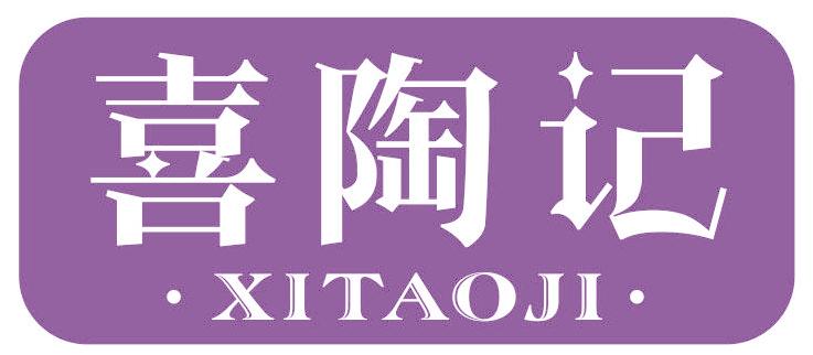 喜陶记