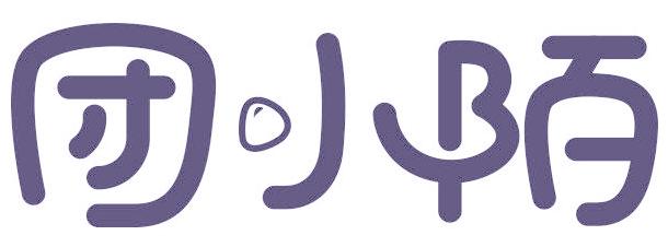 团小陌