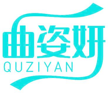 曲姿妍