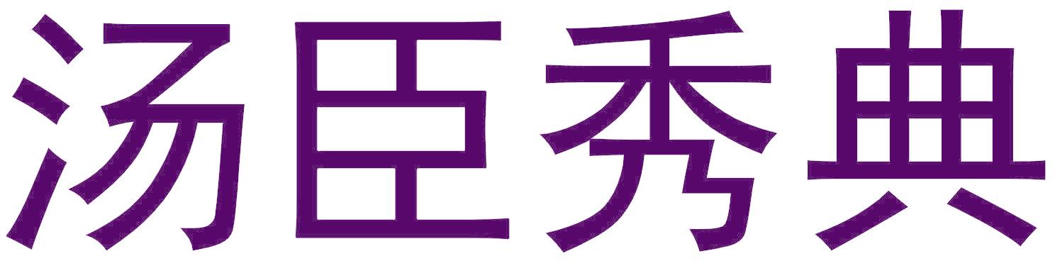 汤臣秀典