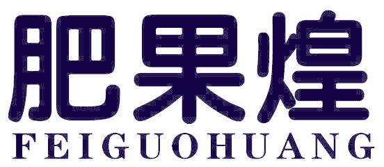 肥果煌