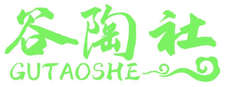 谷陶社