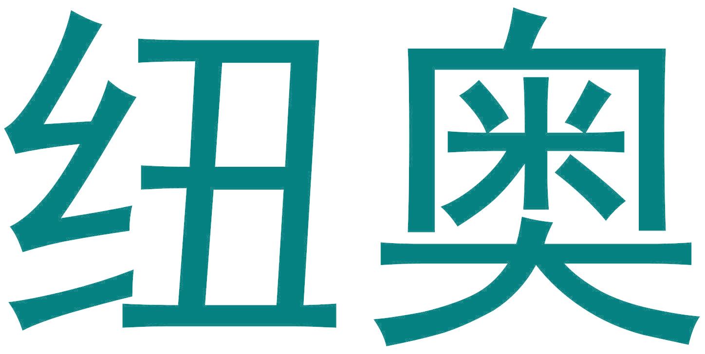 纽奥