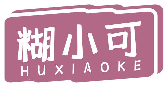 糊小可