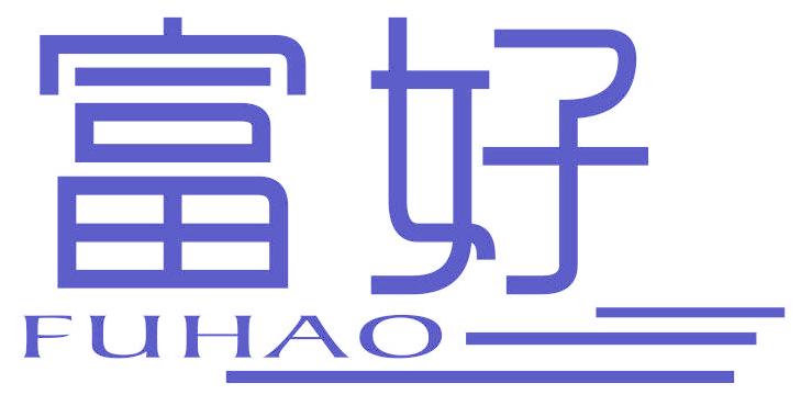 富好