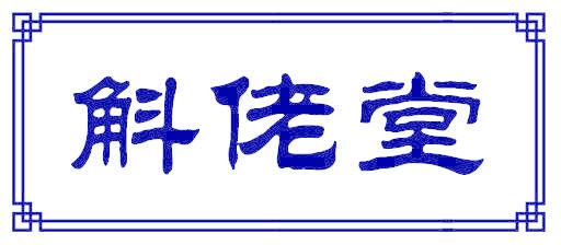 斛佬堂