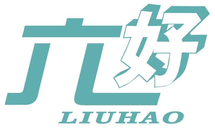 六好