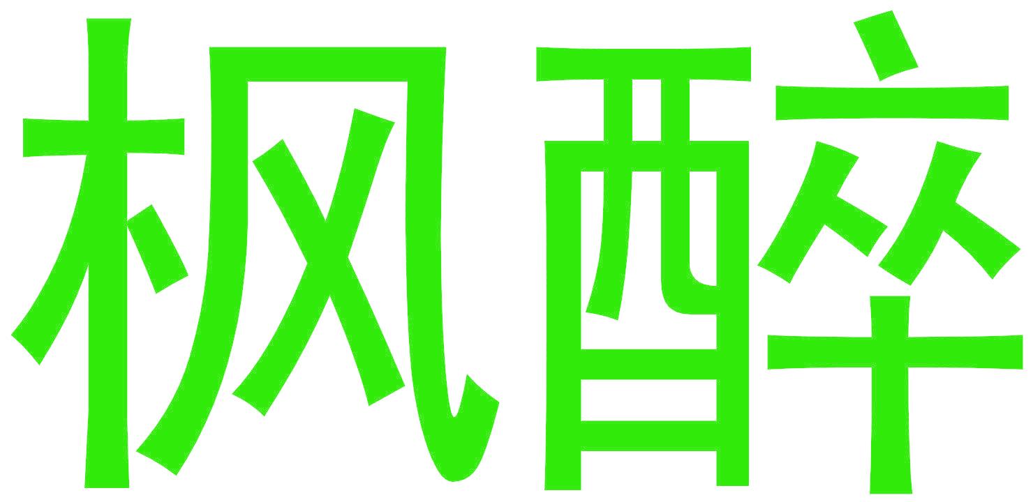枫醉