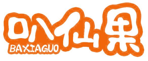 叭仙果 BAXIAGUO