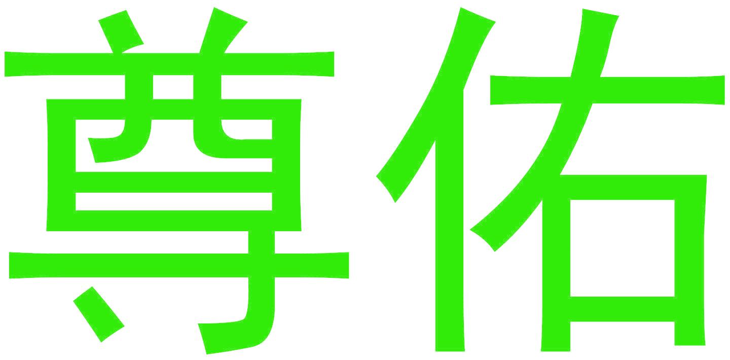 尊佑