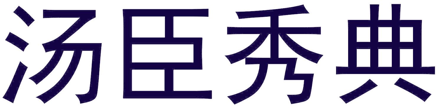 汤臣秀典
