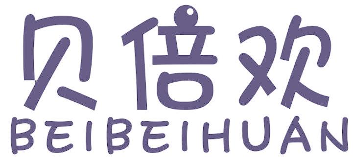贝倍欢