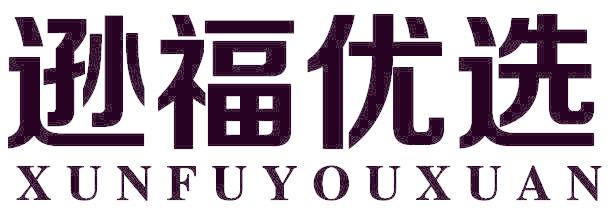 逊福优选
