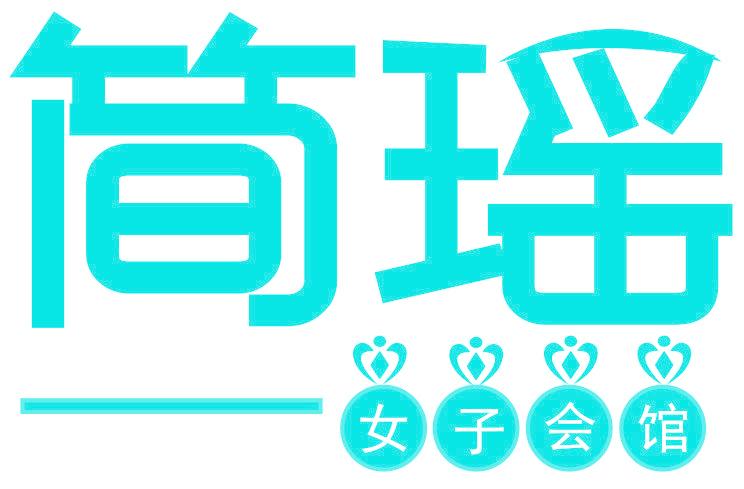 简瑶 女子会馆