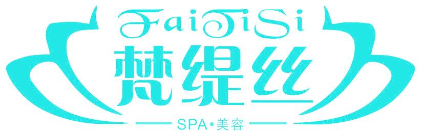 梵缇丝 美容 SPA FAI TI SI