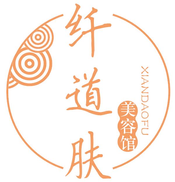 纤道肤美容馆